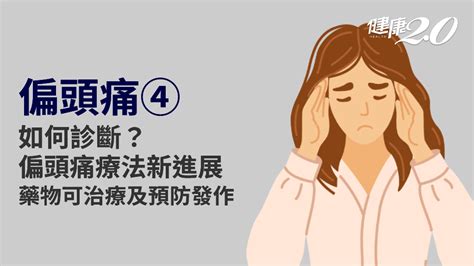 偏頭痛解決方法|治療與預防偏頭痛 